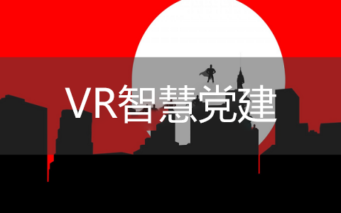 VR智慧党建