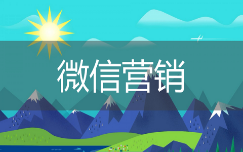 微信营销
