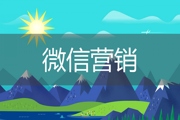 微信营销