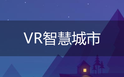 VR智慧城市