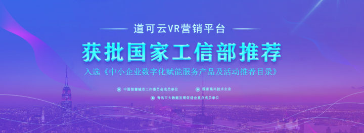 道可云VR营销平台率先入选工信部首批数字化赋能服务产品推荐名录