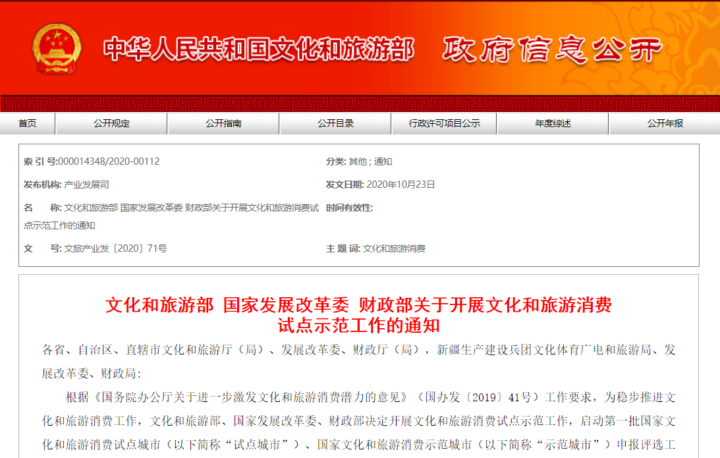 文旅部等三部委联合通知：建立首批国家文化和旅游消费试点城市