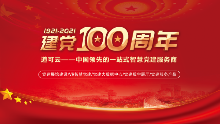 VR技术赋能智慧党建，开创党建教育新模式