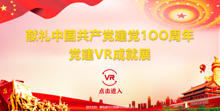 VR智慧党建成就展，献礼中国共产党建党100周年