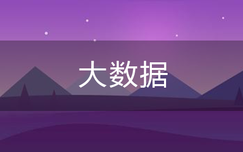 大数据平台开发