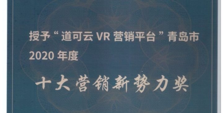 热烈祝贺道可云VR营销平台再添一项重量级奖项！