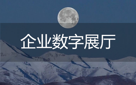 企业数字展厅