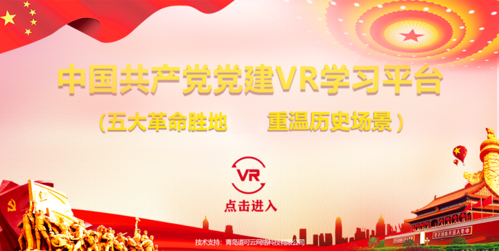 VR智慧党建成就展馆建设方案