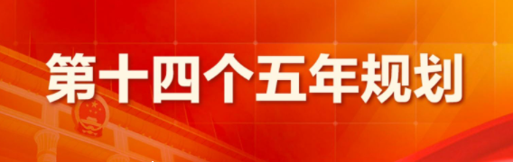 中华人民共和国国民经济和社会发展第十四个五年规划和2035年远景目标纲要
