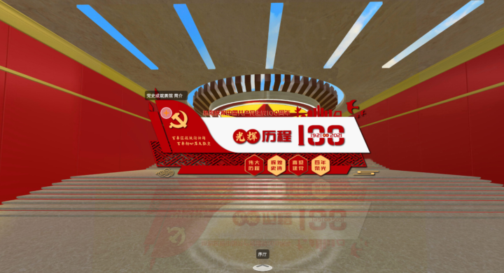建党100周年VR党建展厅建设方案