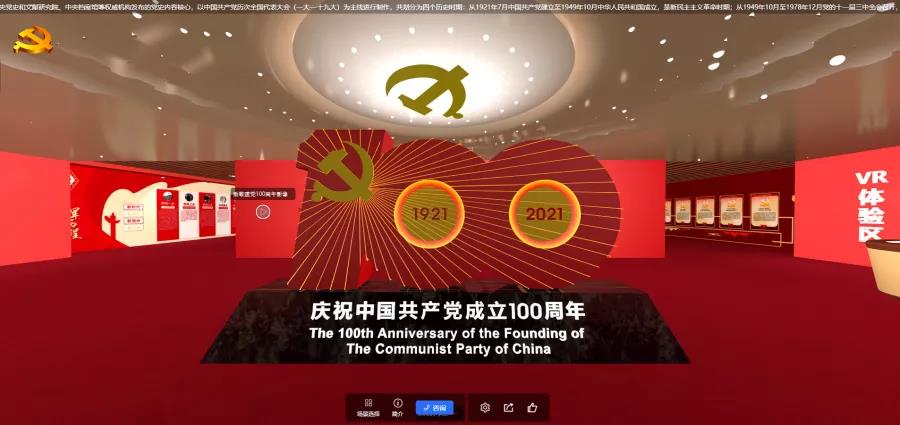 VR虚拟党史成就展