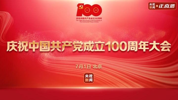 庆祝中国共产党成立100周年大会活动视频直播流程