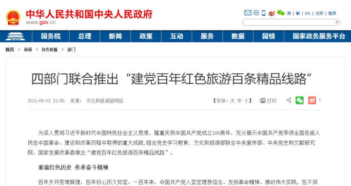 文化和旅游部等四部门联合推出“建党百年红色旅游百条精品线路”