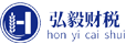 青岛弘毅财税服务有限公司